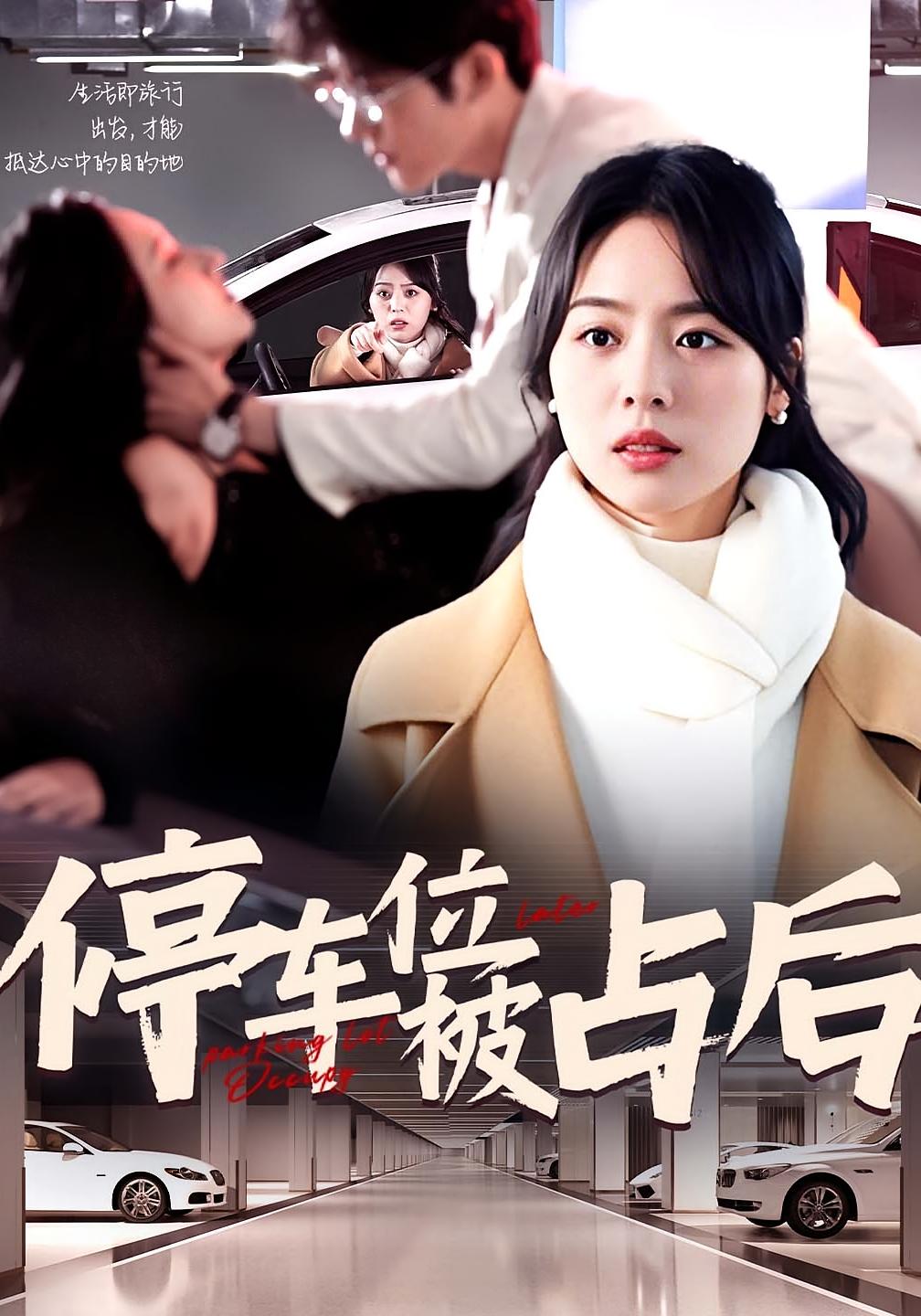 停车位被占后