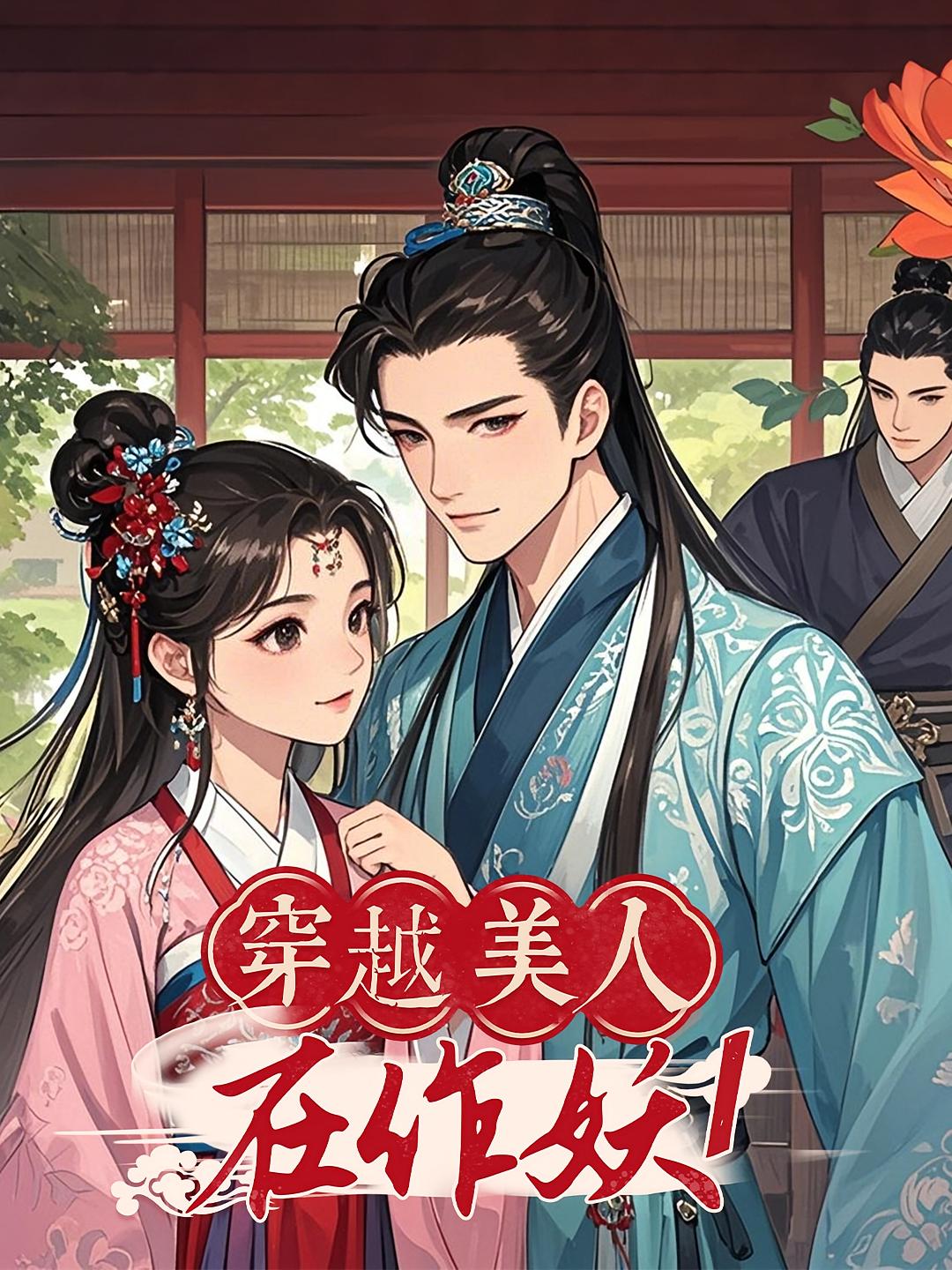 穿越美人在作妖1