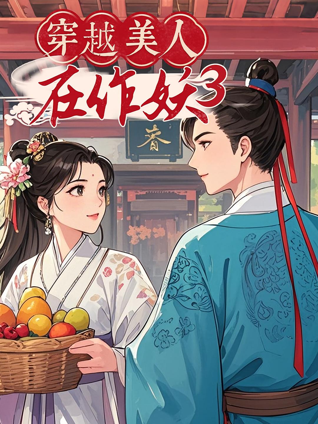 穿越美人在作妖3