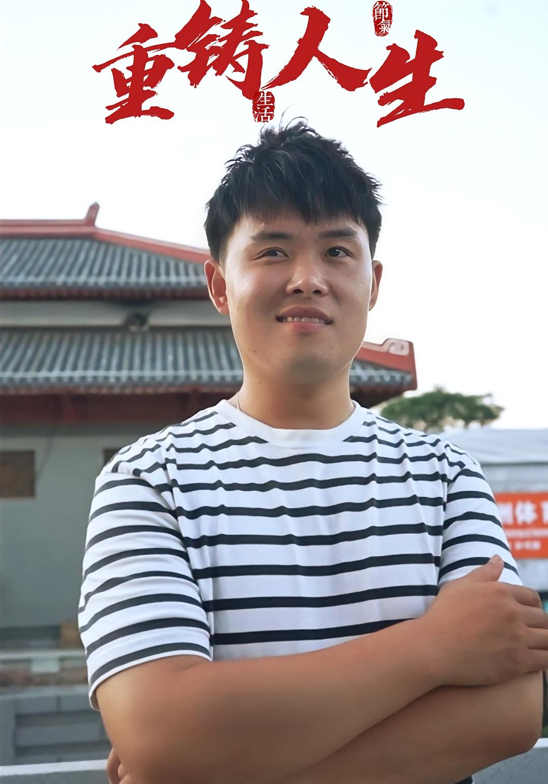 重铸人生