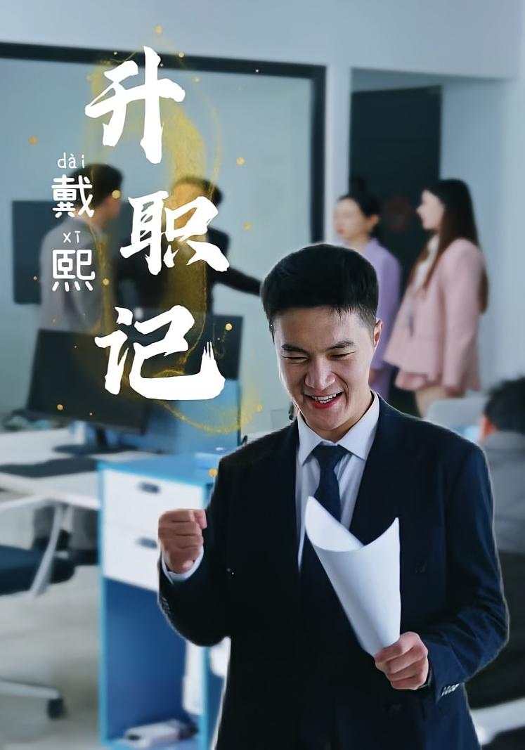 戴熙升职记