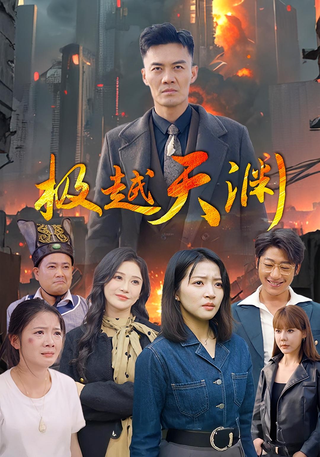 极越天渊
