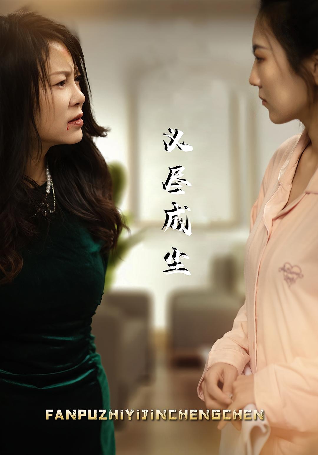 义尽成尘