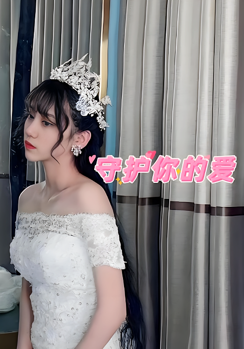 守护你的爱