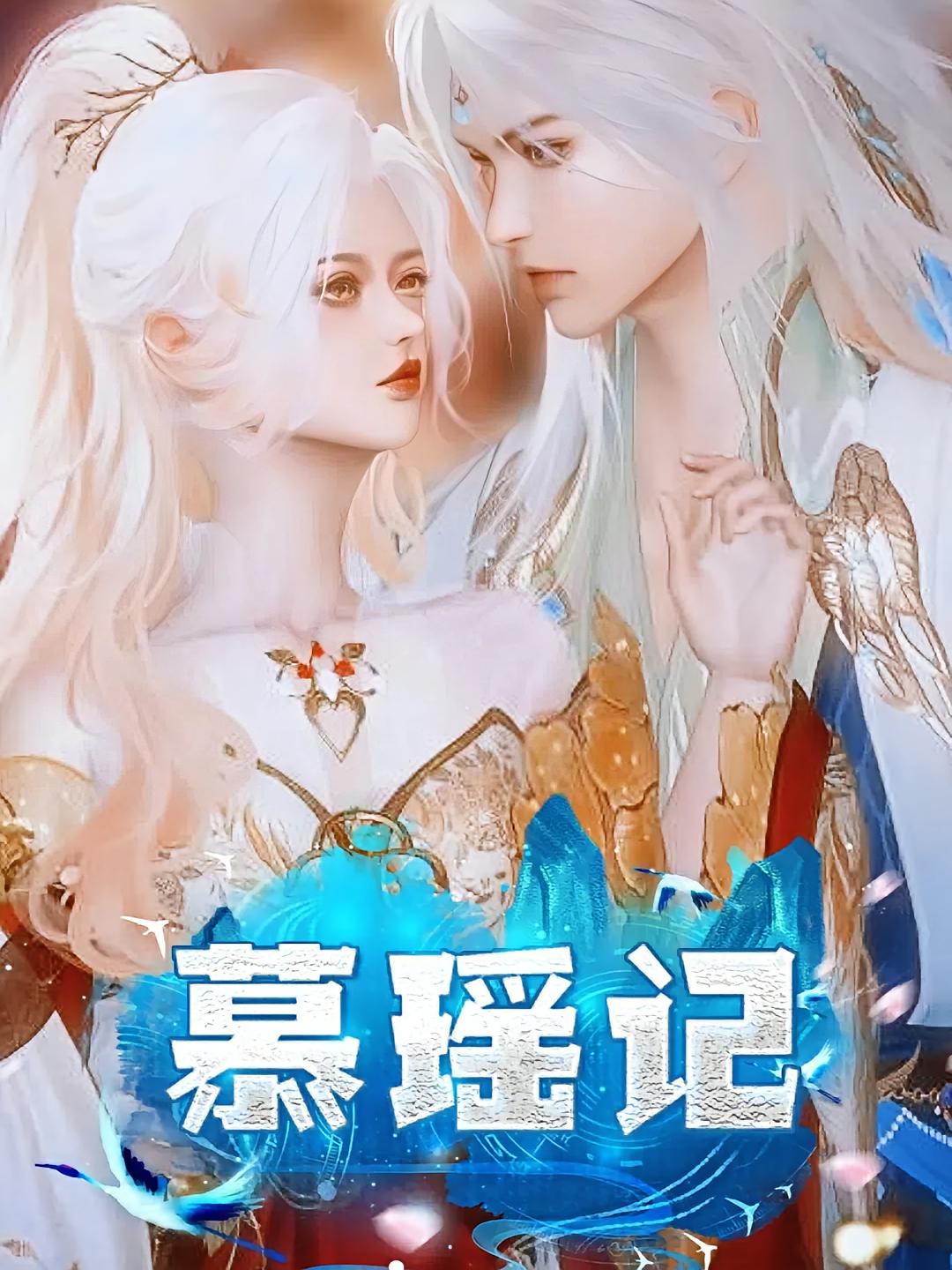 慕瑶记