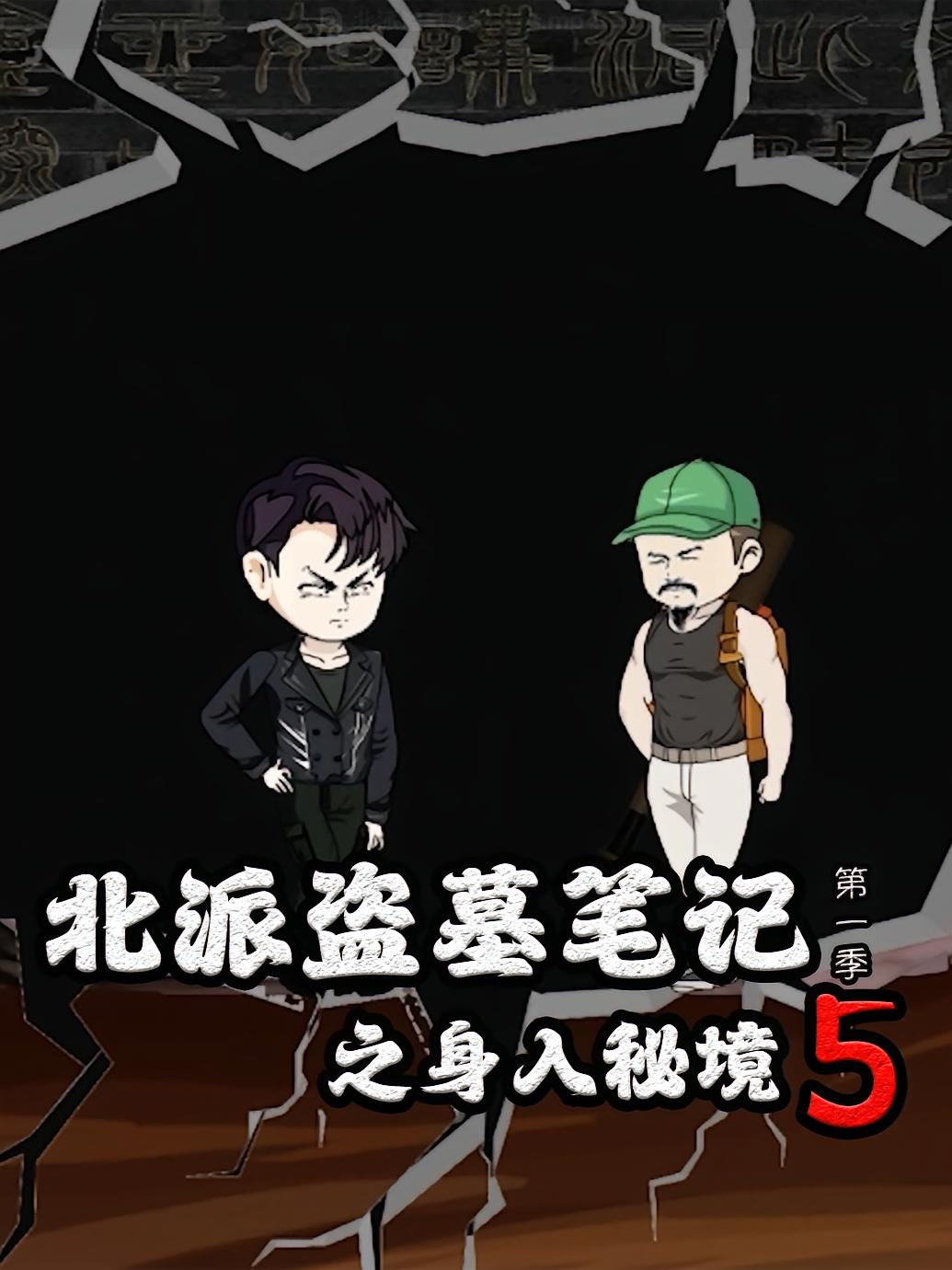 北派盗墓笔记之身入秘境5