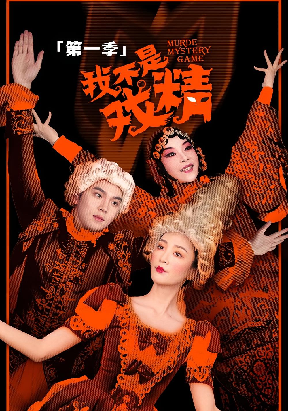 我不是戏精1