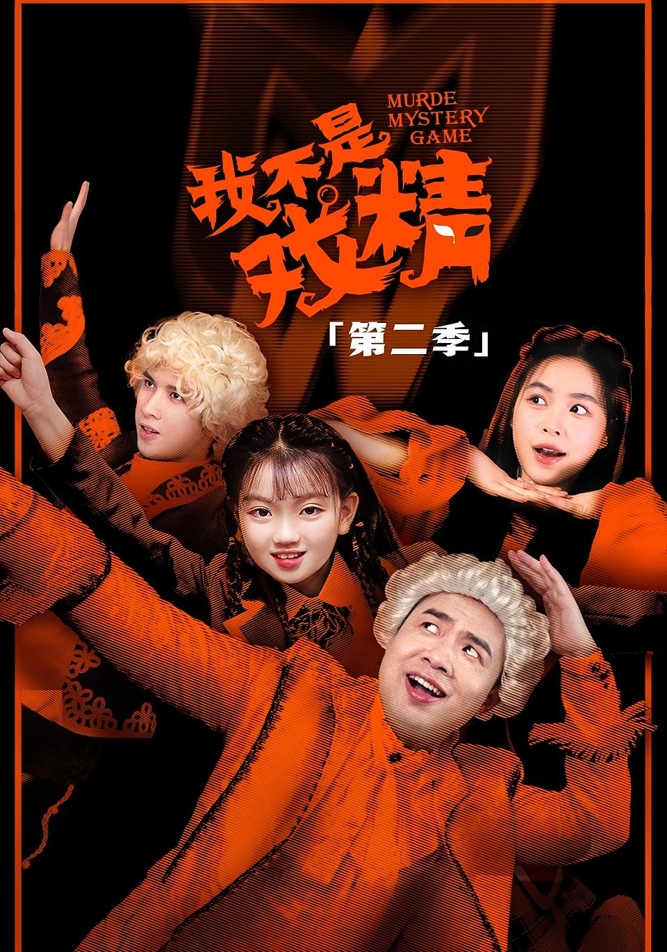 我不是戏精2