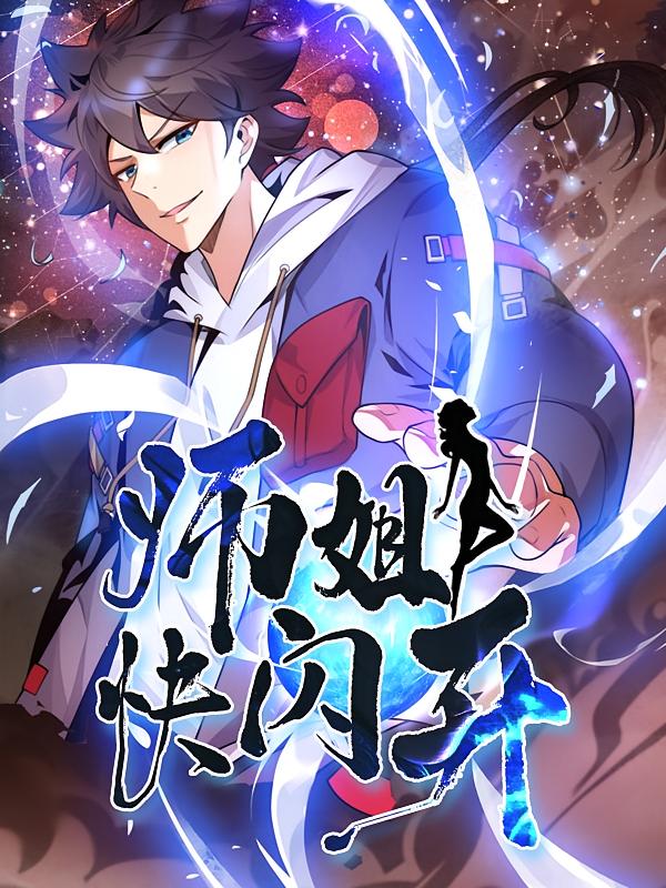 师姐快闪开