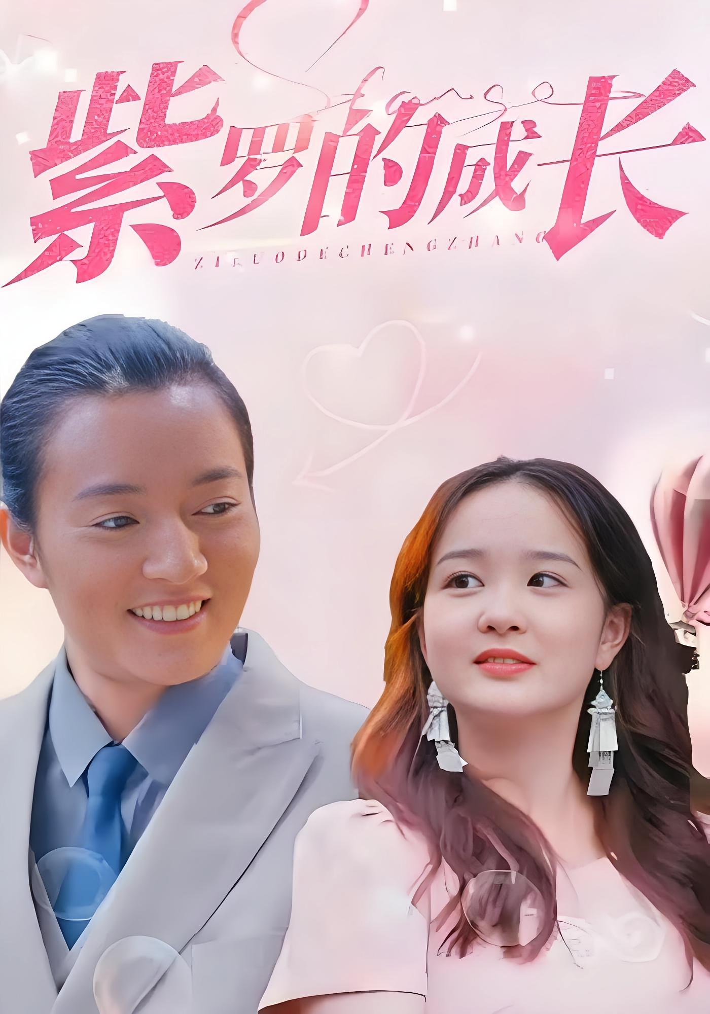 紫罗的成长