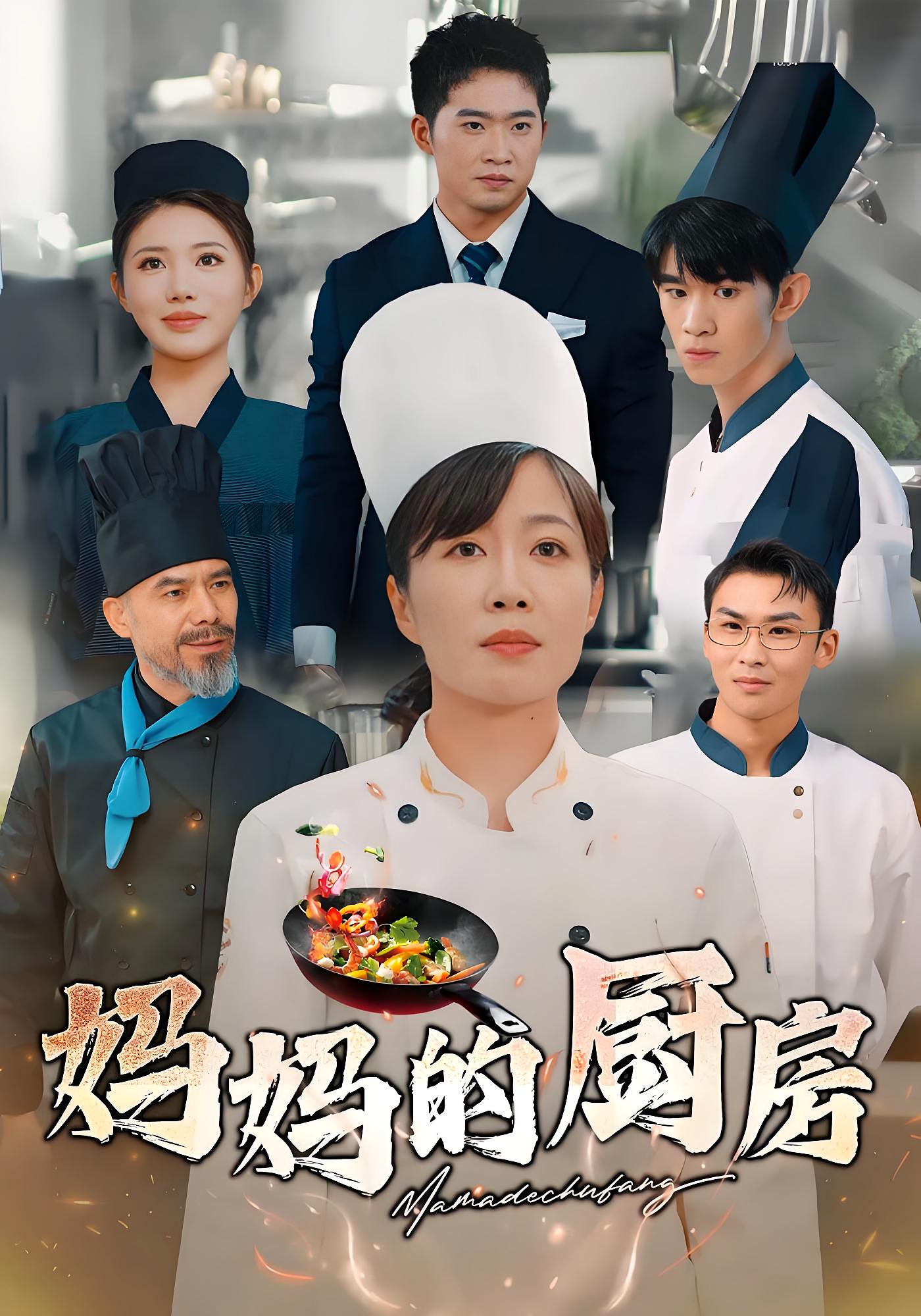 妈妈的厨房