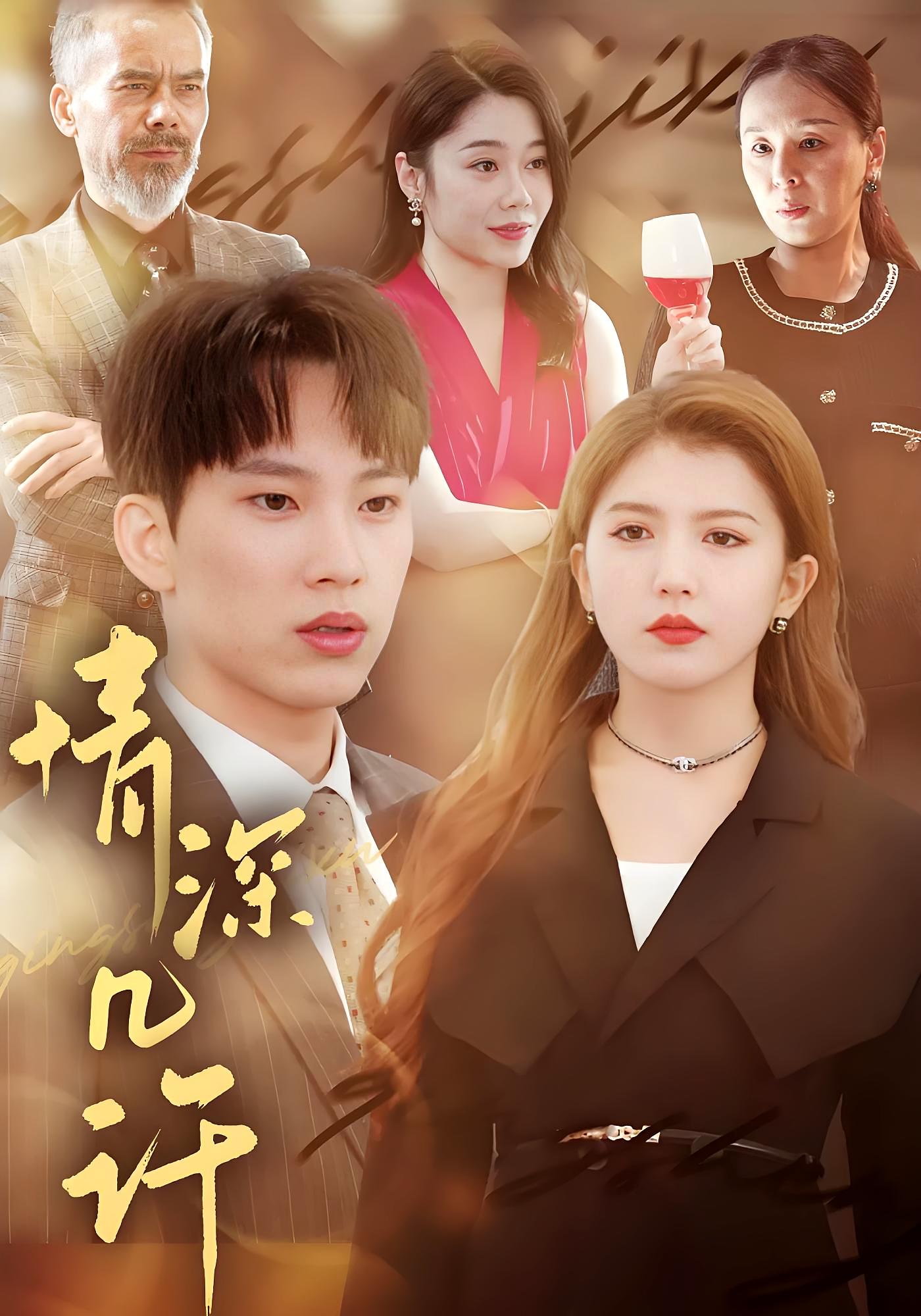 情深几许