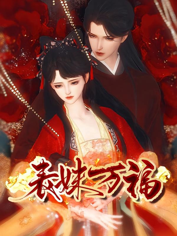表妹万福