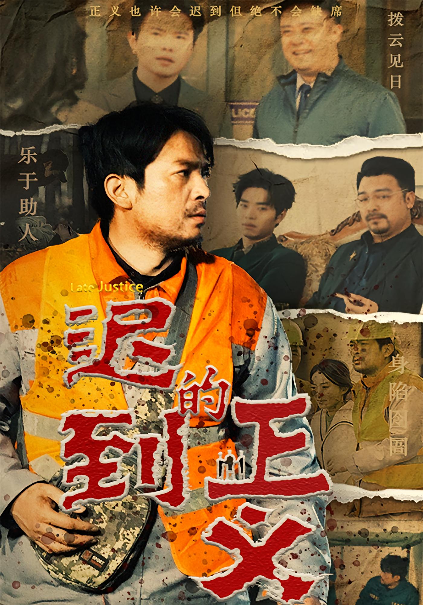 迟到的正义