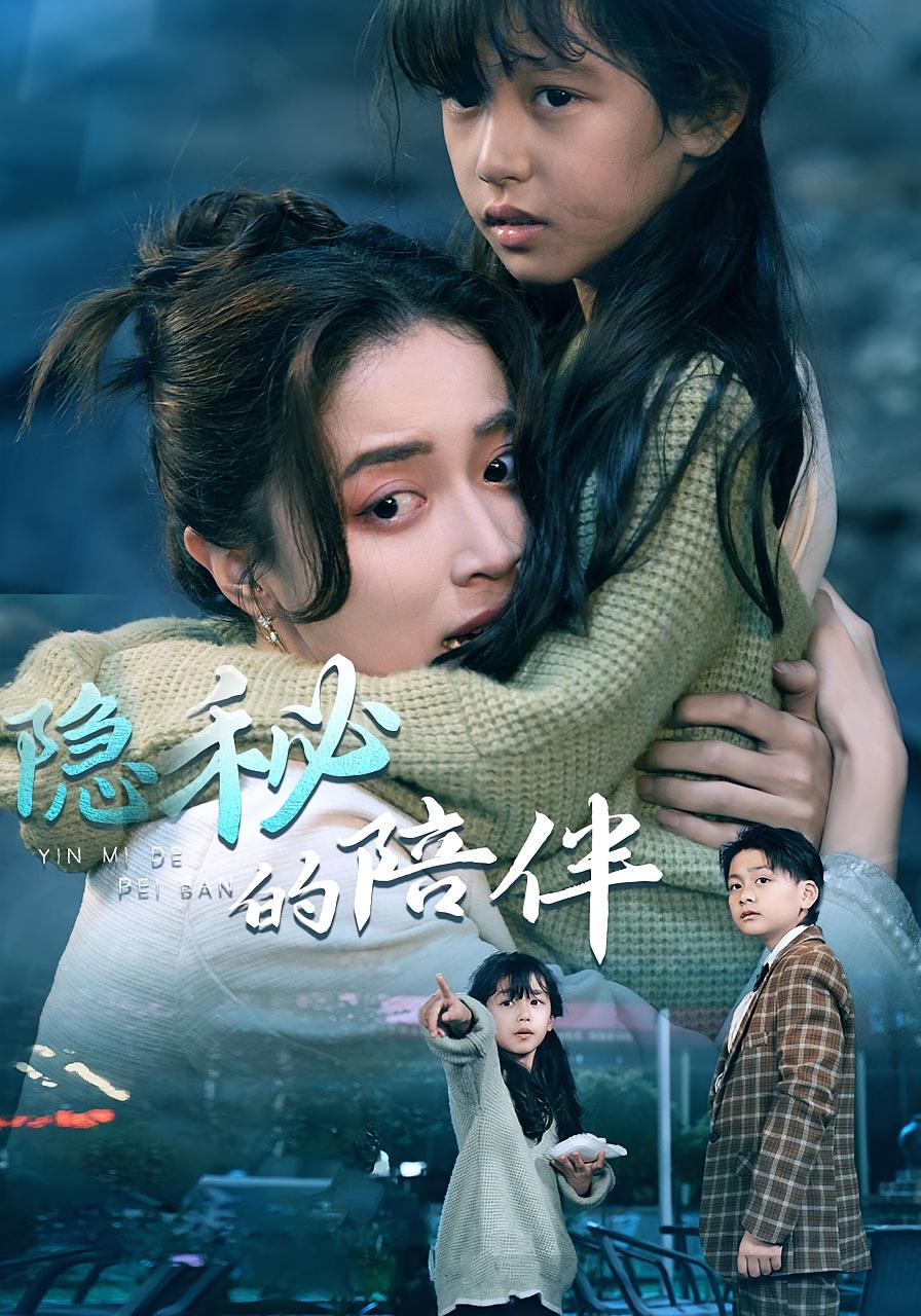 隐秘的陪伴