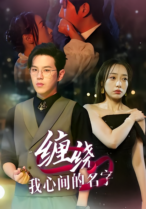 缠绕我心间的名字
