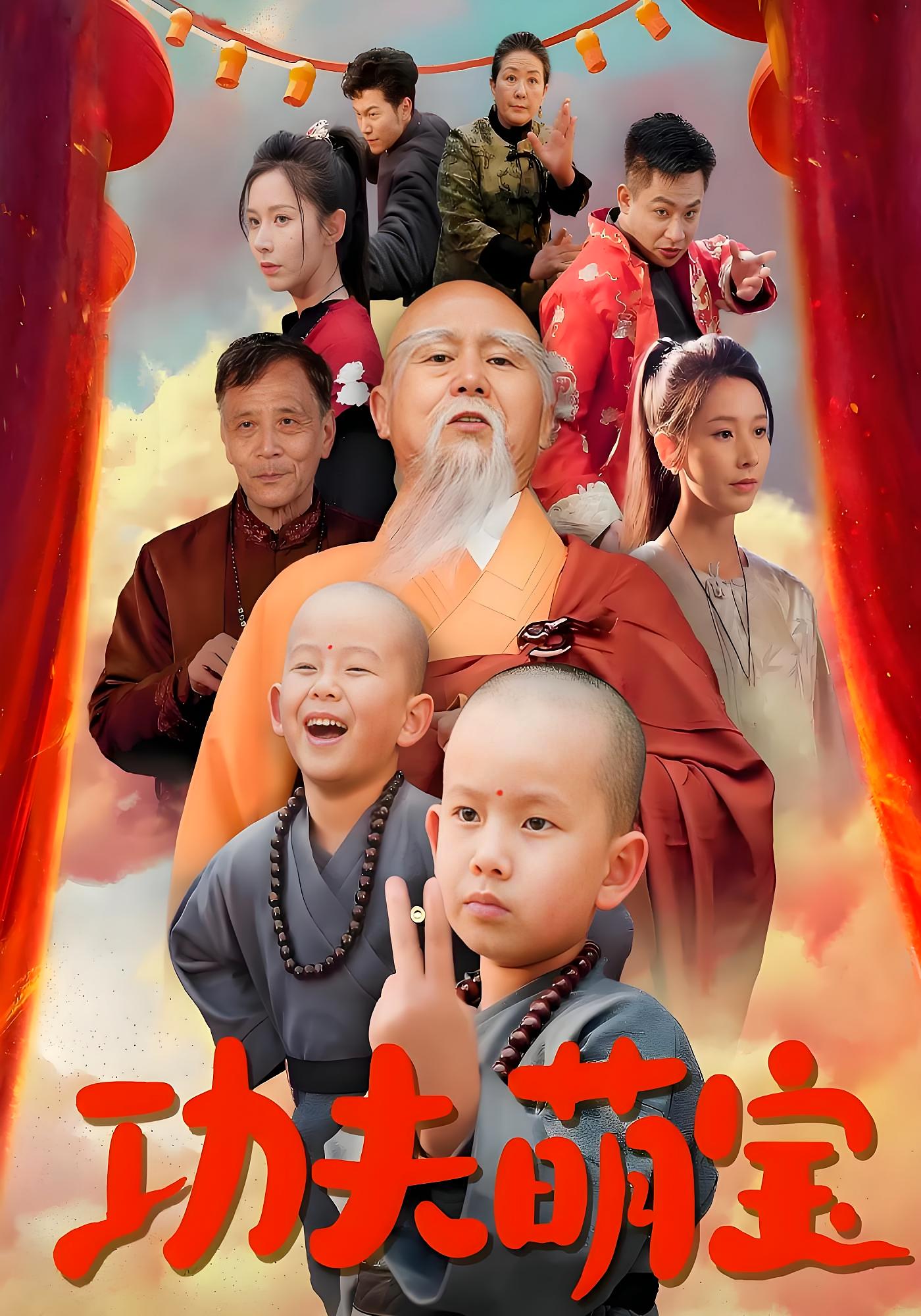 功夫萌宝