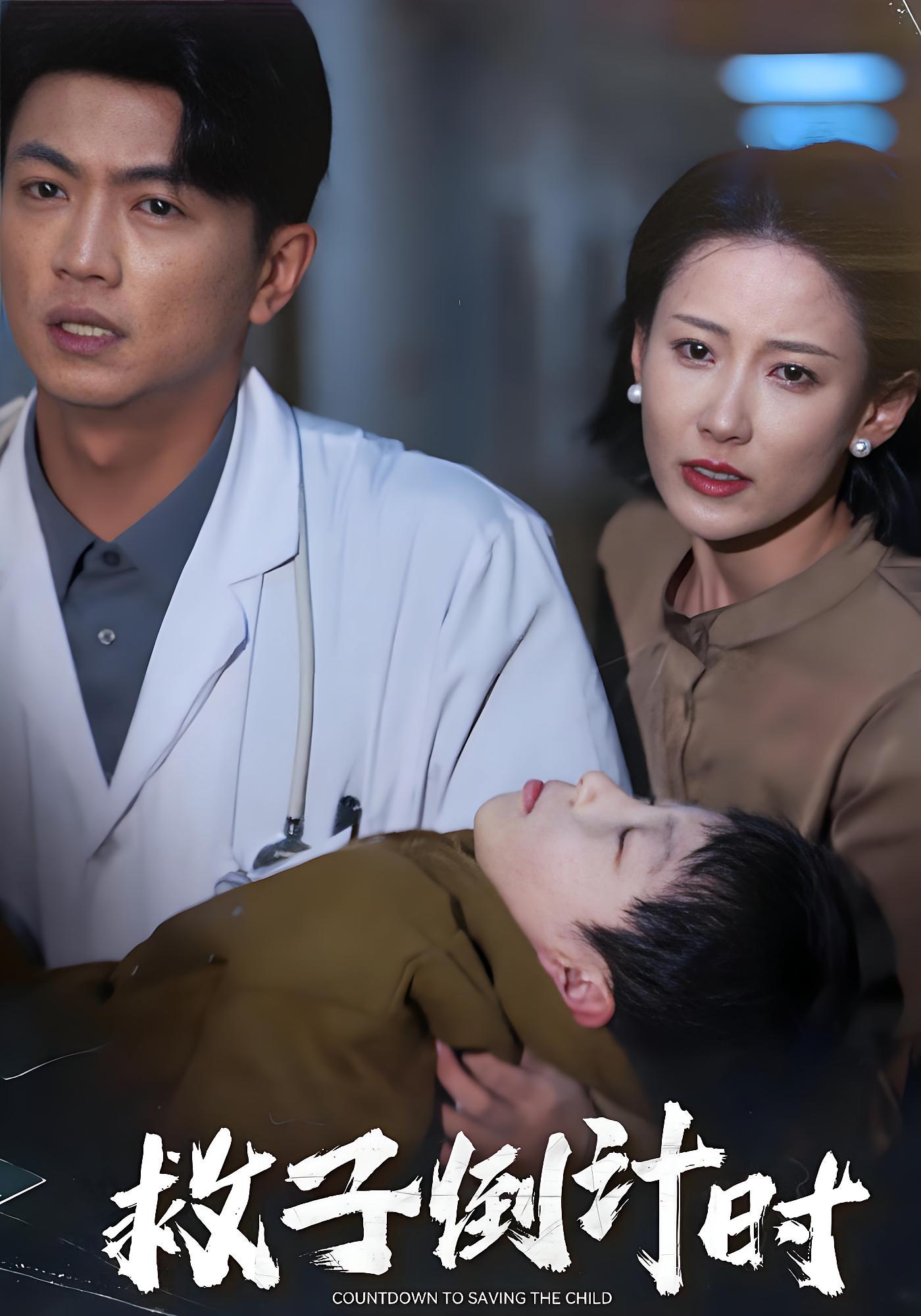 救子倒计时