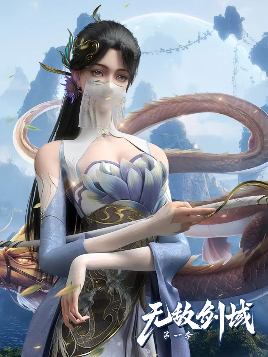无敌剑域（第一季）