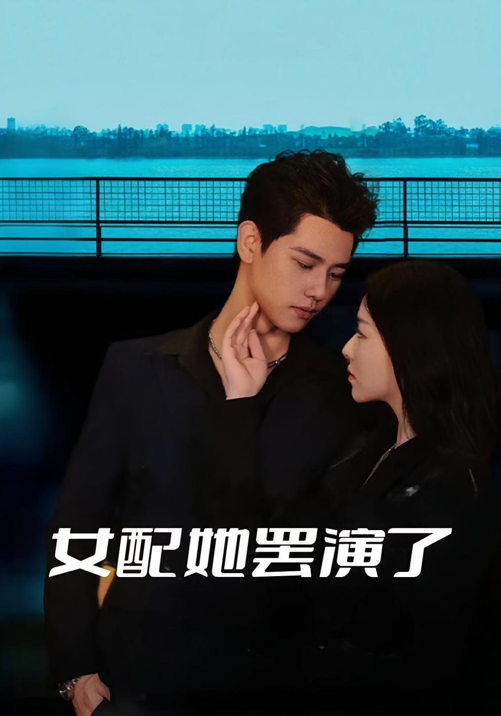 女配她罢演了