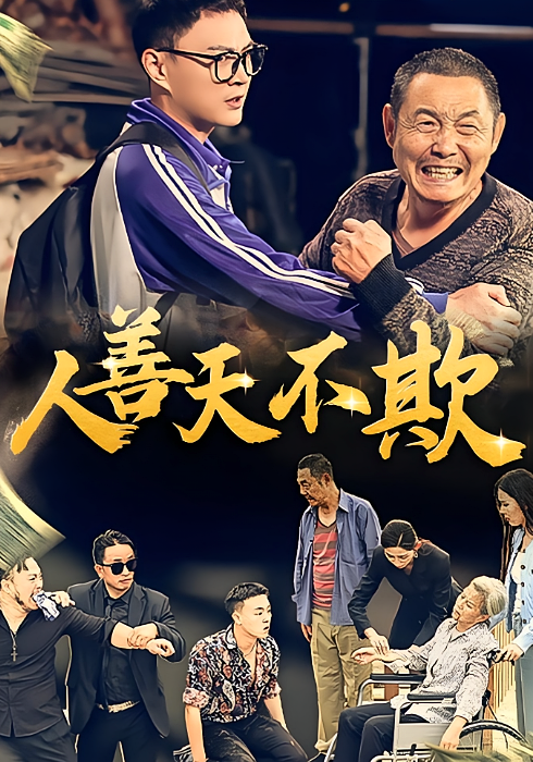 人善天不欺