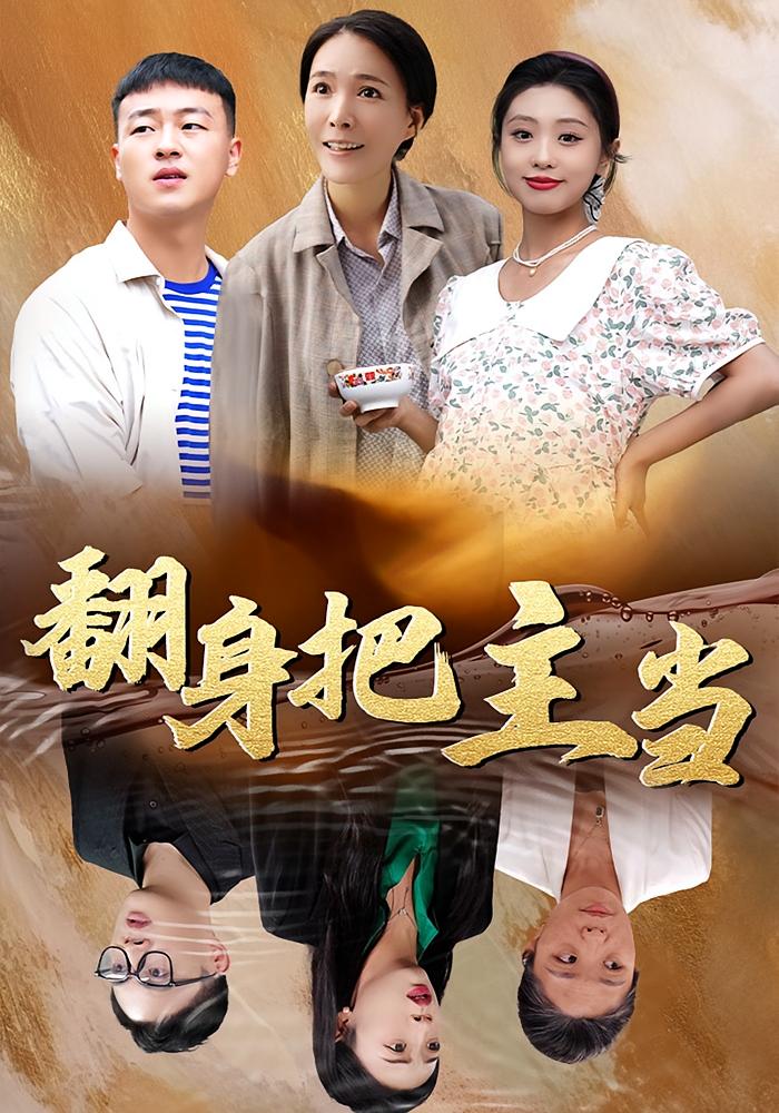 翻身把主当