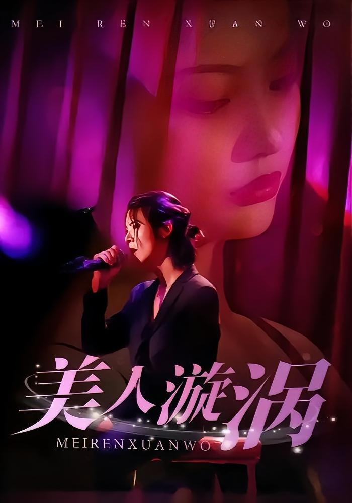 美人漩涡