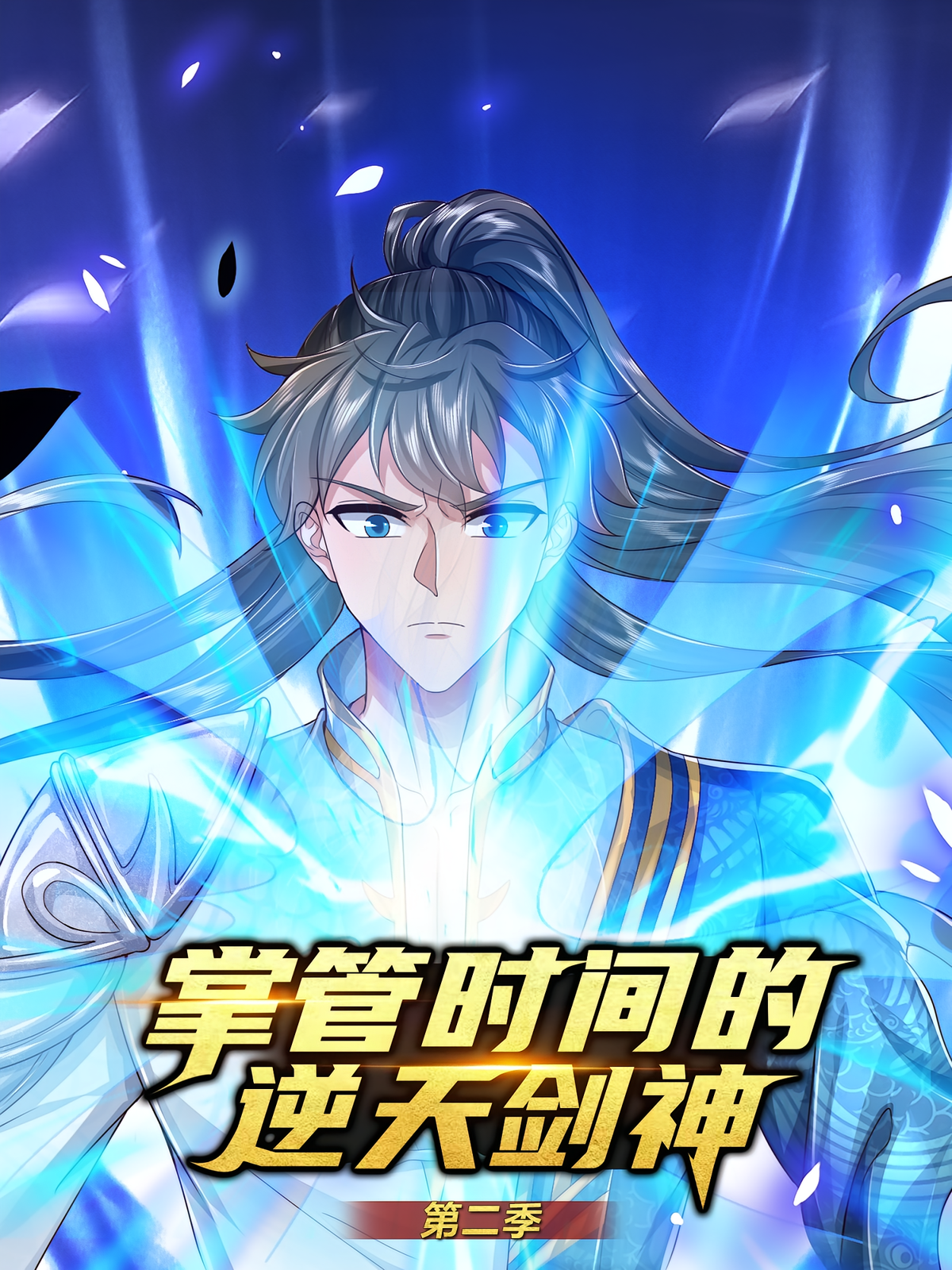 掌控时间的逆天剑神（第二季）