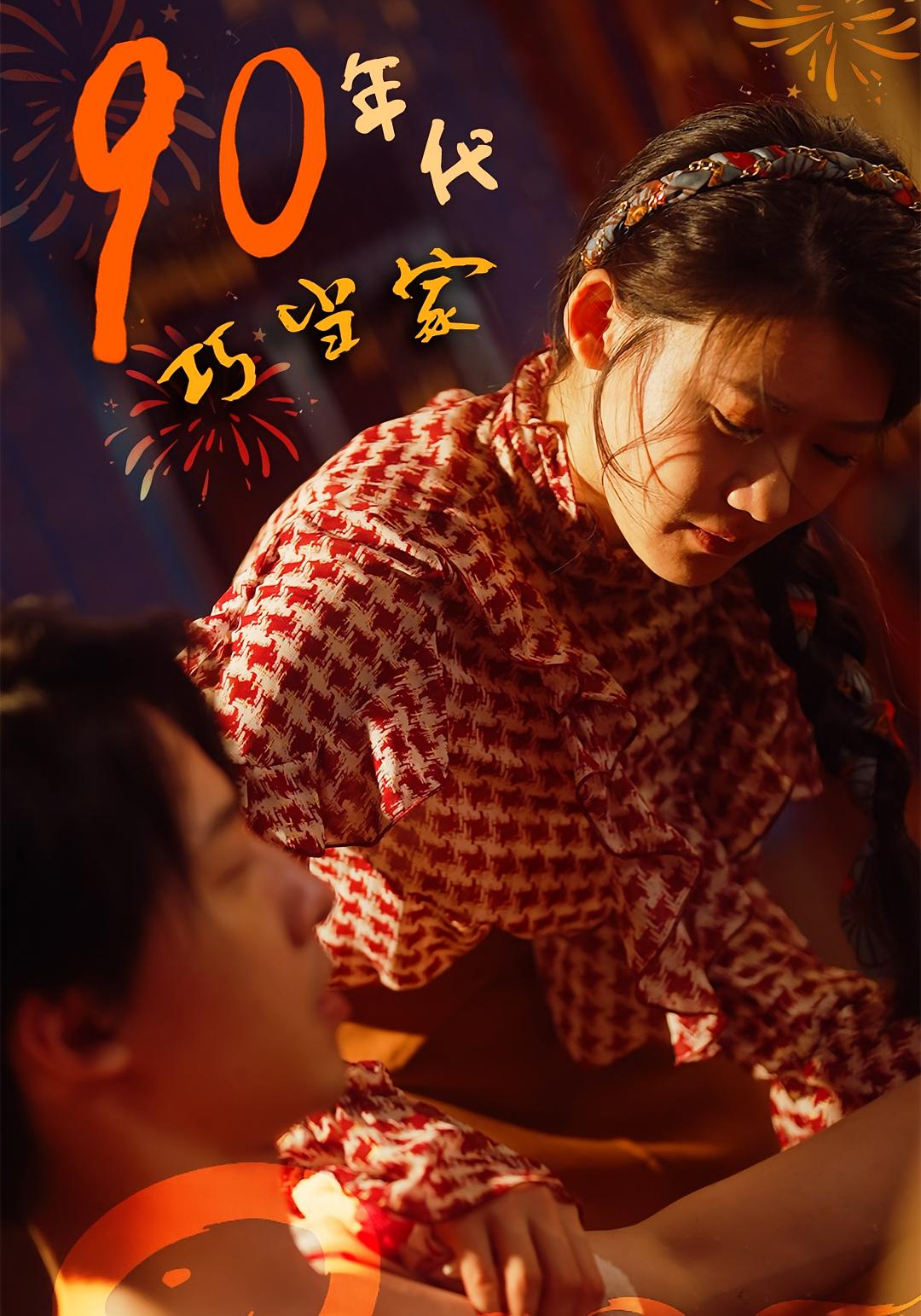 90年代巧当家