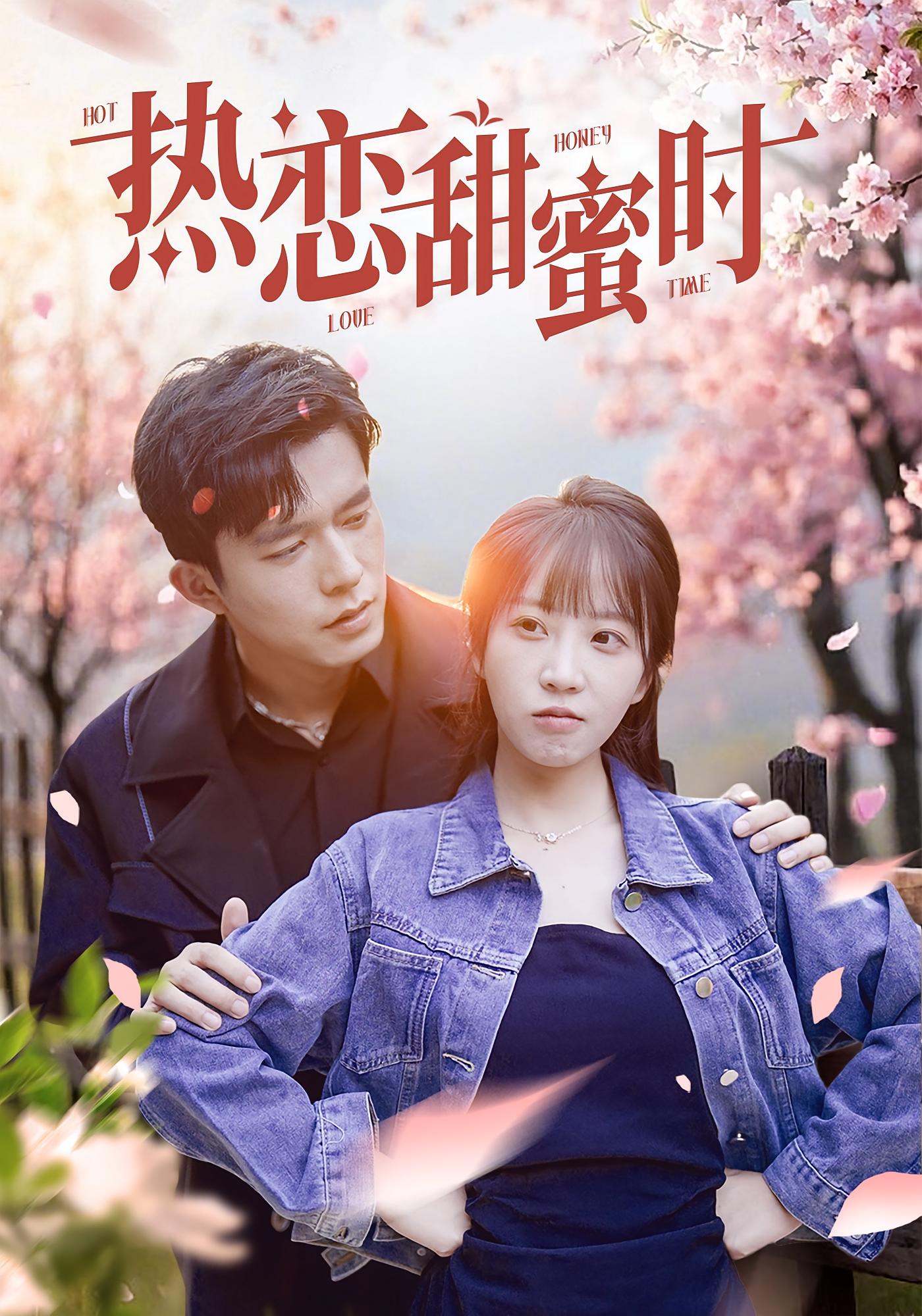热恋甜蜜时