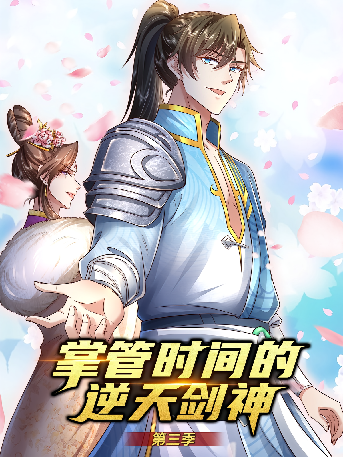 掌控时间的逆天剑神（第三季）