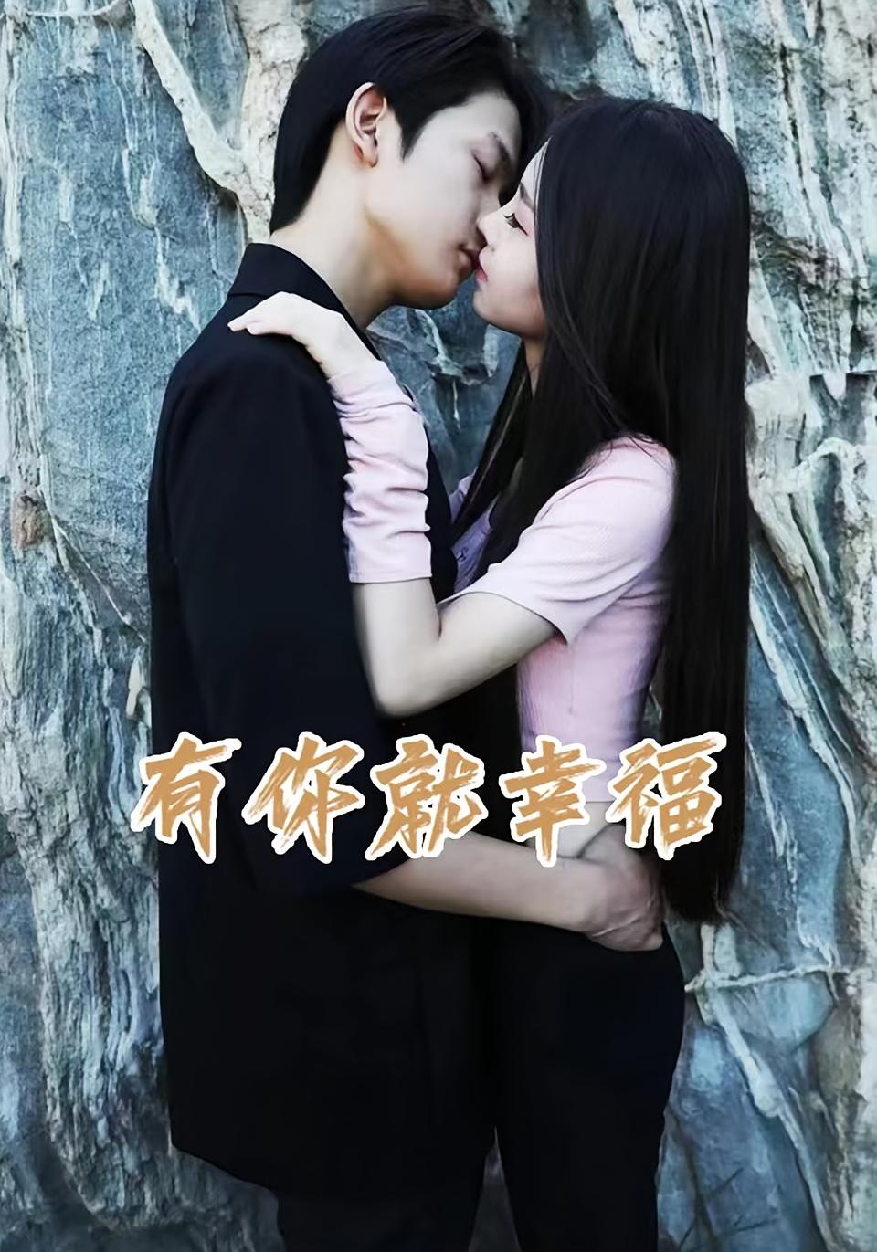 有你就幸福