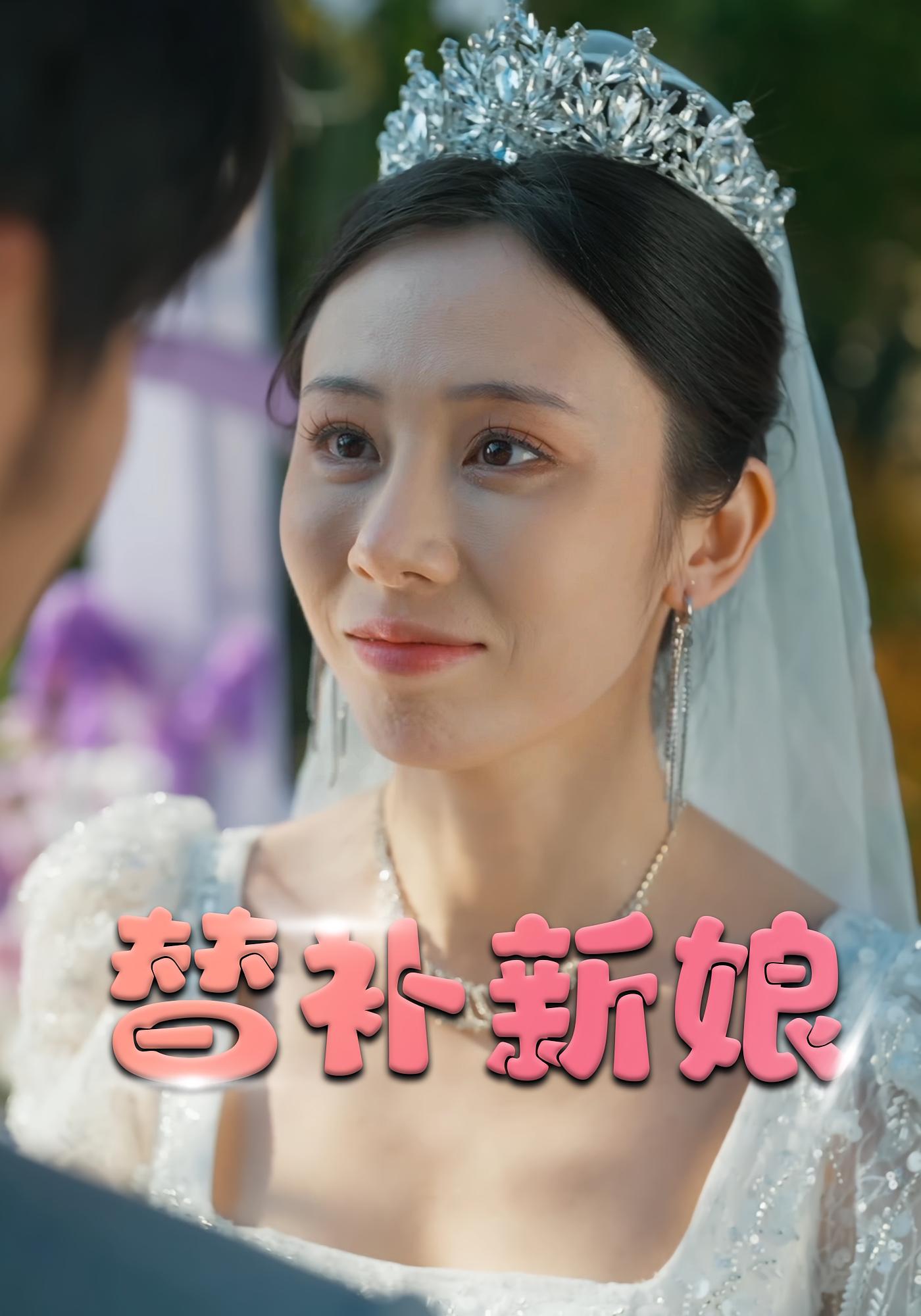 替补新娘