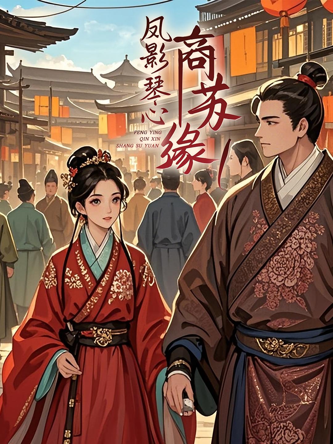 凤影琴心商苏缘1