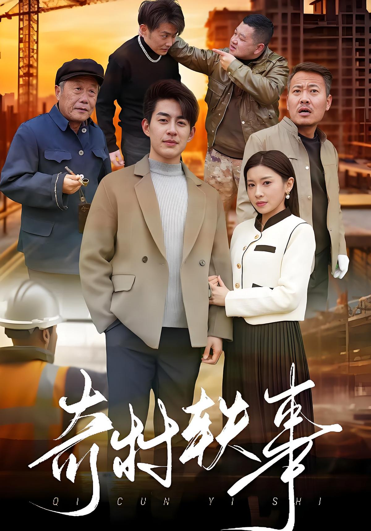 奇村轶事