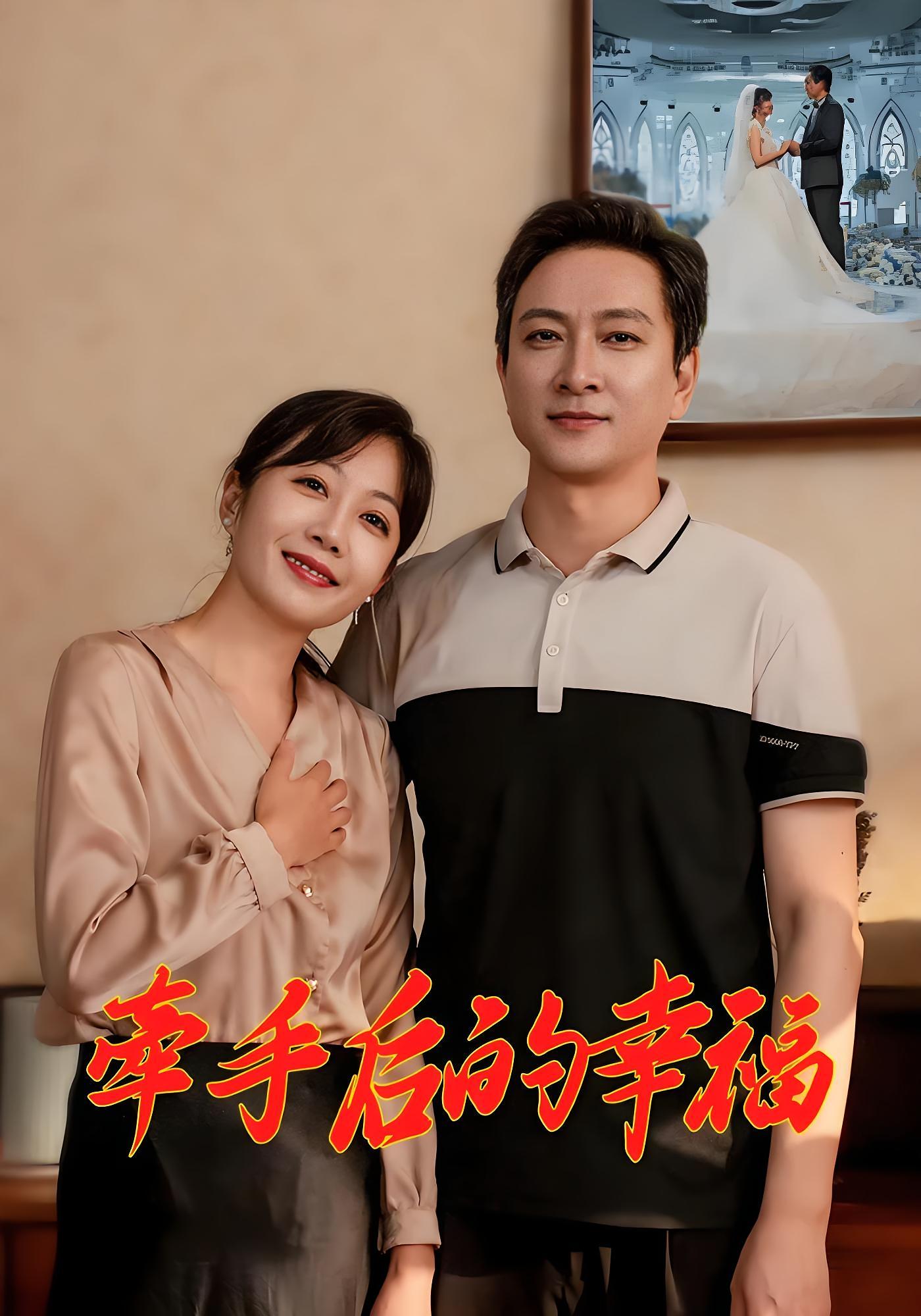 牵手后的幸福