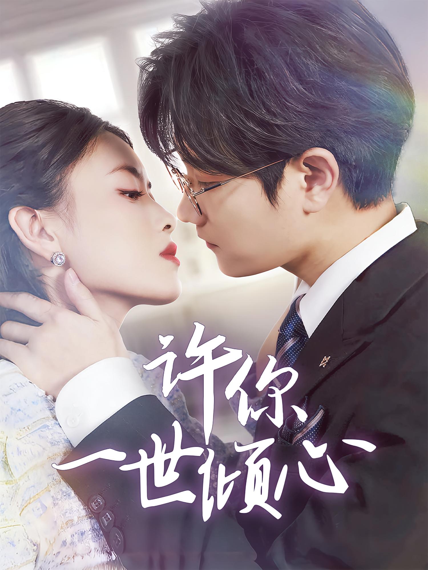 许你一世倾心