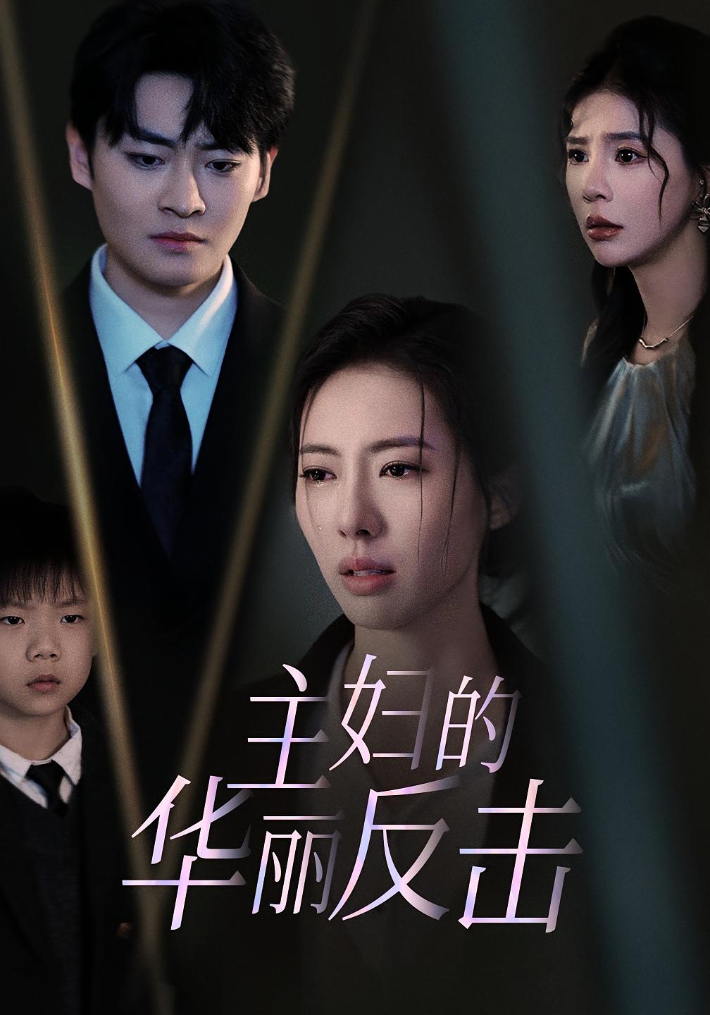 主妇的华丽反击