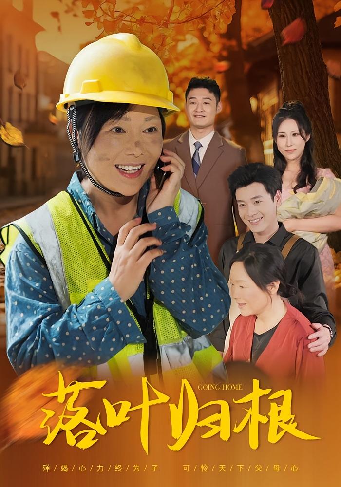 落叶归根