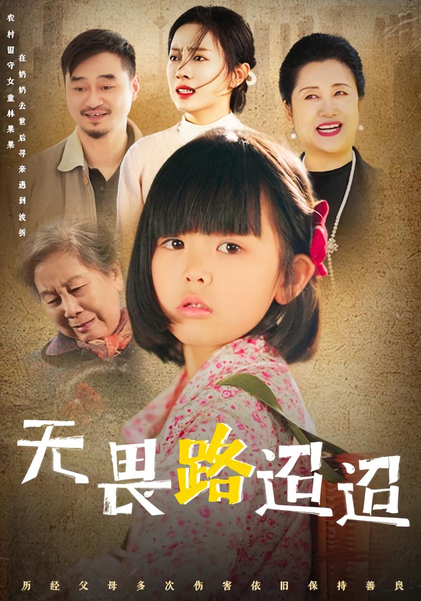 无畏路迢迢