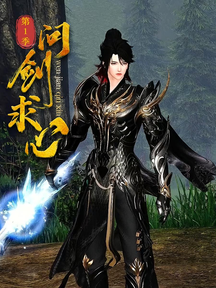问剑求心第1季