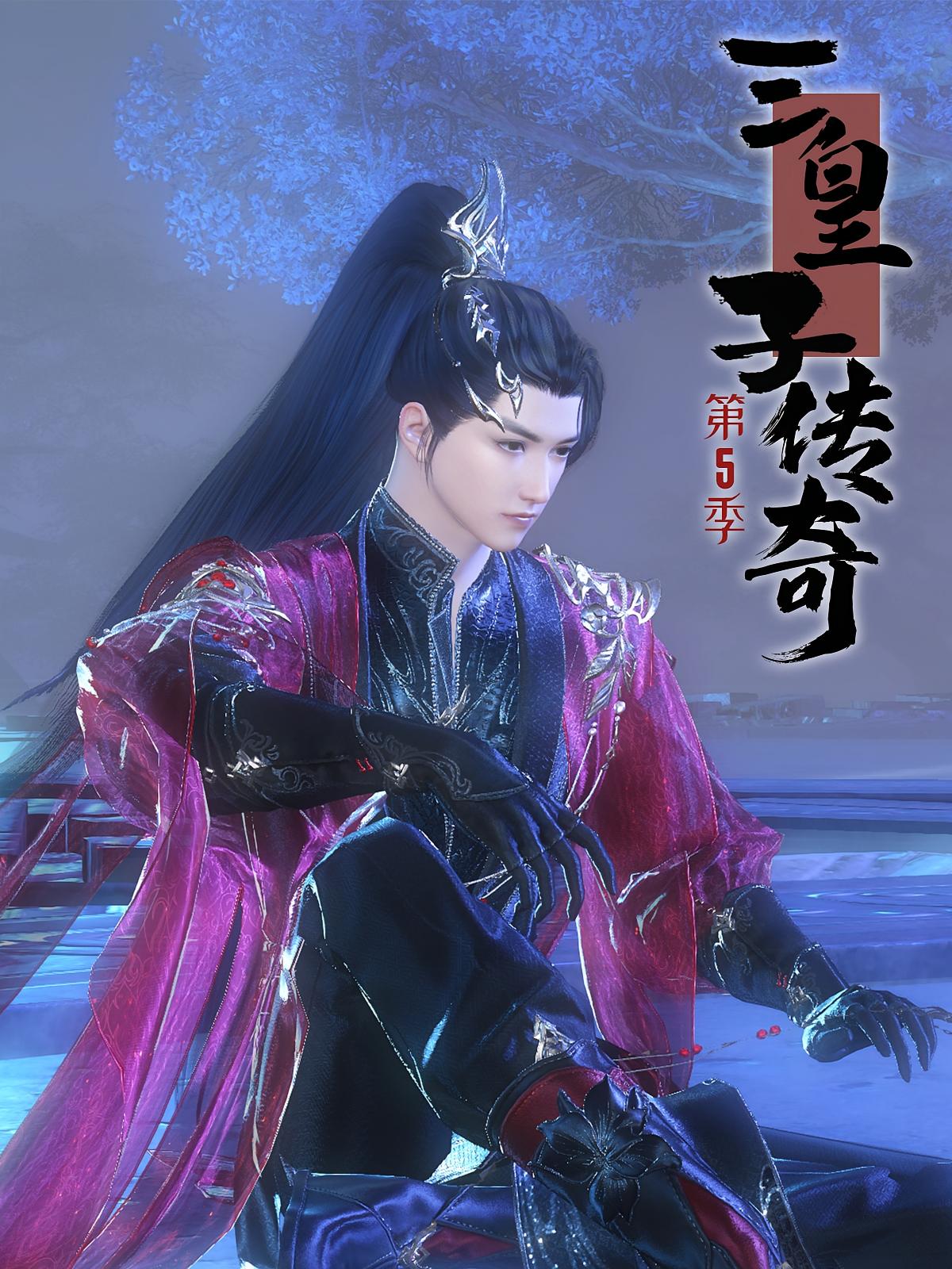 三皇子传奇第5季
