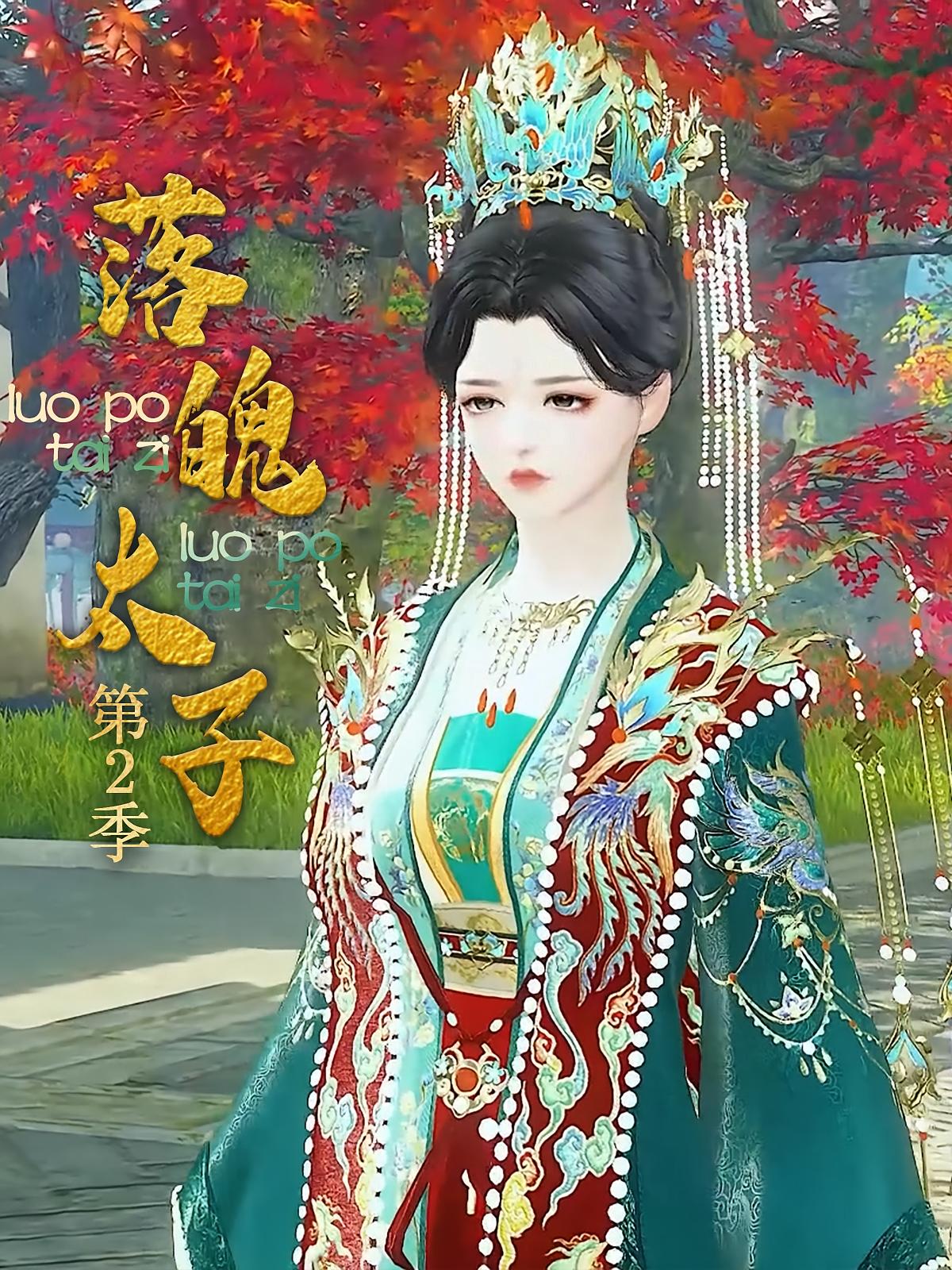 落魄太子第2季