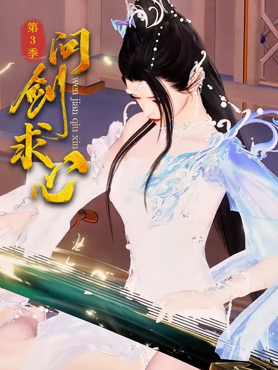 问剑求心第3季