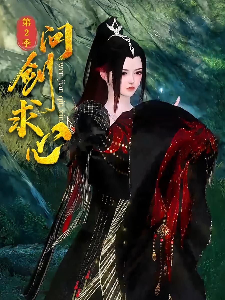 问剑求心第2季