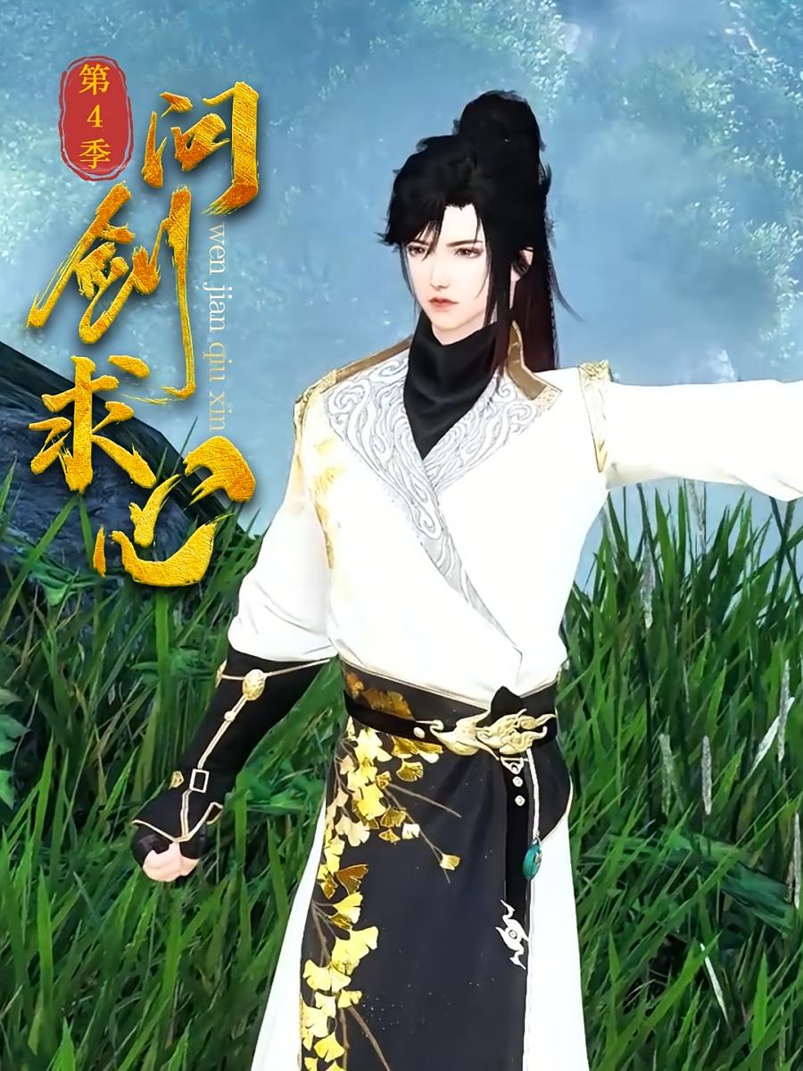 问剑求心第4季