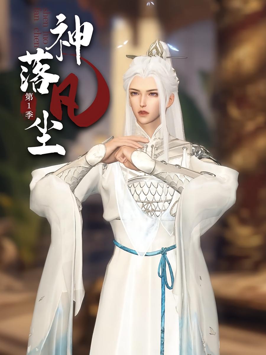 神落凡尘第1季