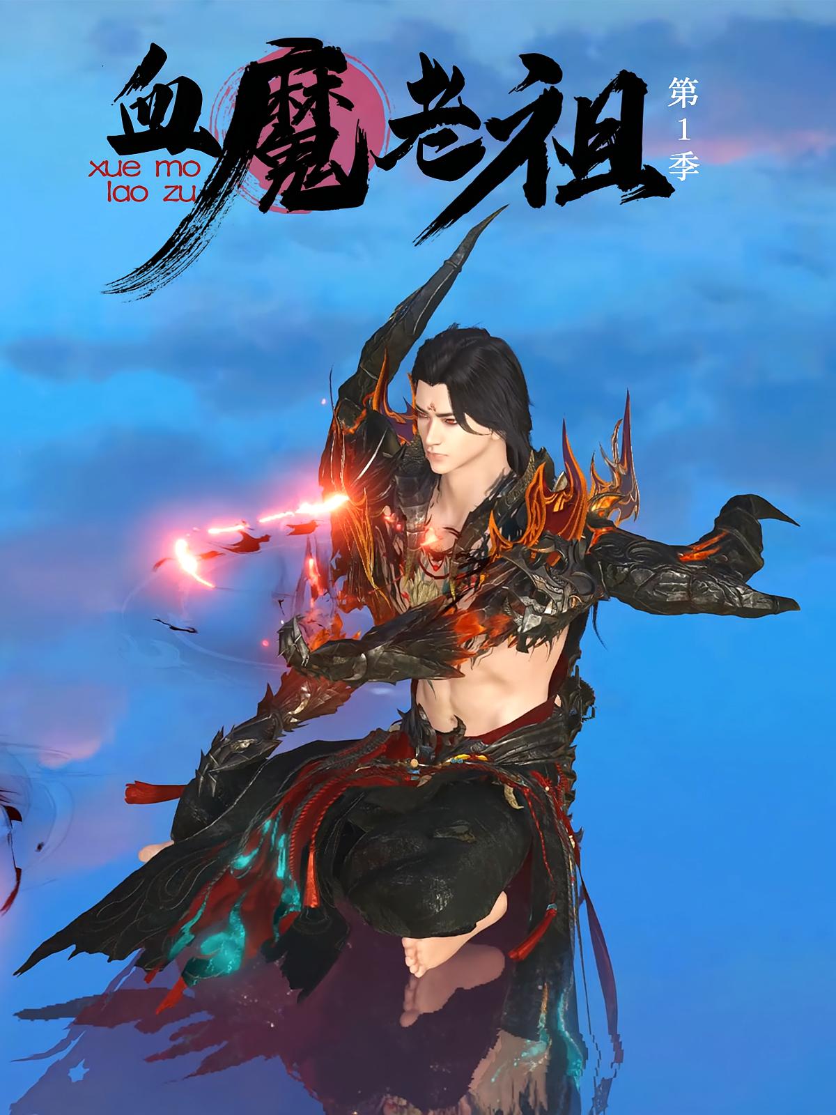 血魔老祖第1季