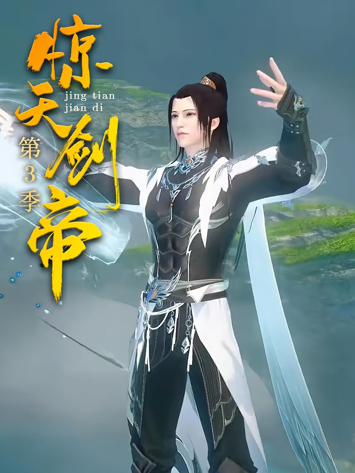 惊天剑帝第3季