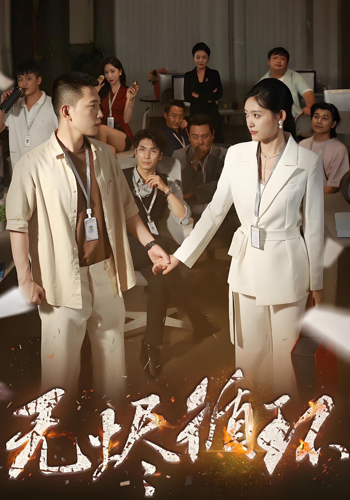 无烬循环